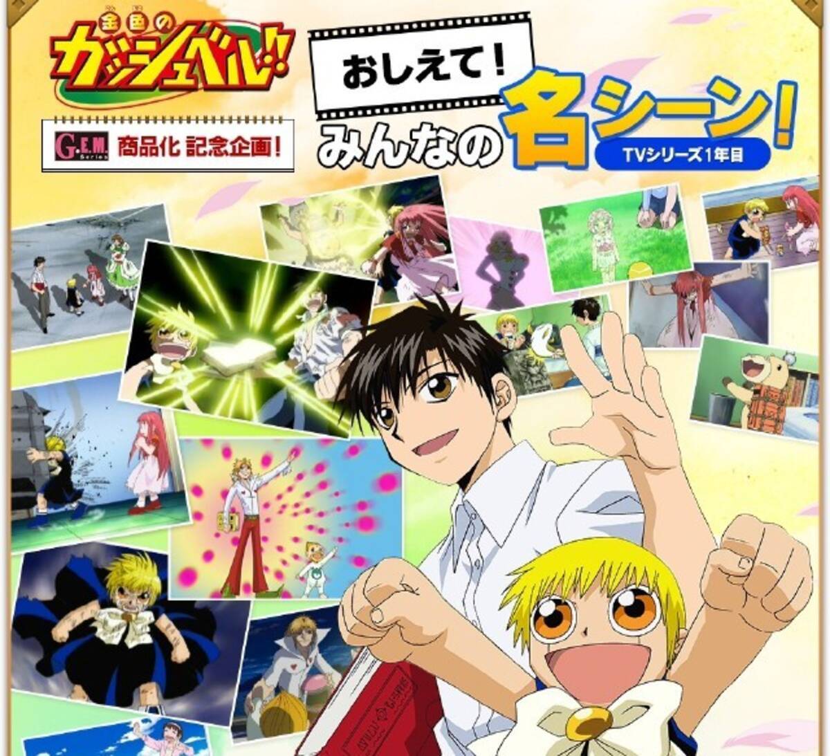 金色のガッシュベル フィギュア化を記念して 思い出の名シーン 選ぶ人気投票を実施 16年11月5日 エキサイトニュース