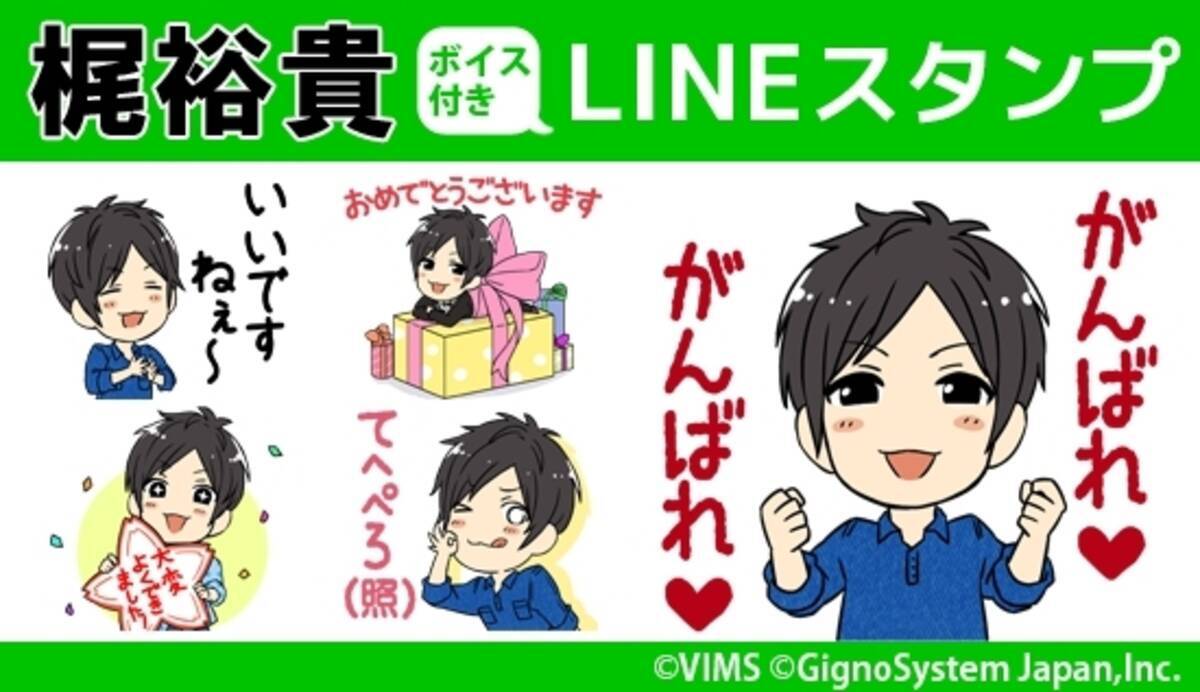 声優 梶裕貴のlineスタンプがリリース 神に愛されてるよね など全24フレーズ録り下ろしボイス付き 16年11月14日 エキサイトニュース