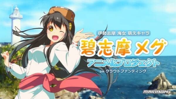 伊勢志摩の海女萌えキャラ 碧志摩メグ アニメ化プロジェクト始動 三重県にゆかりのある声優やミュージシャン起用を目指す 16年11月24日 エキサイトニュース