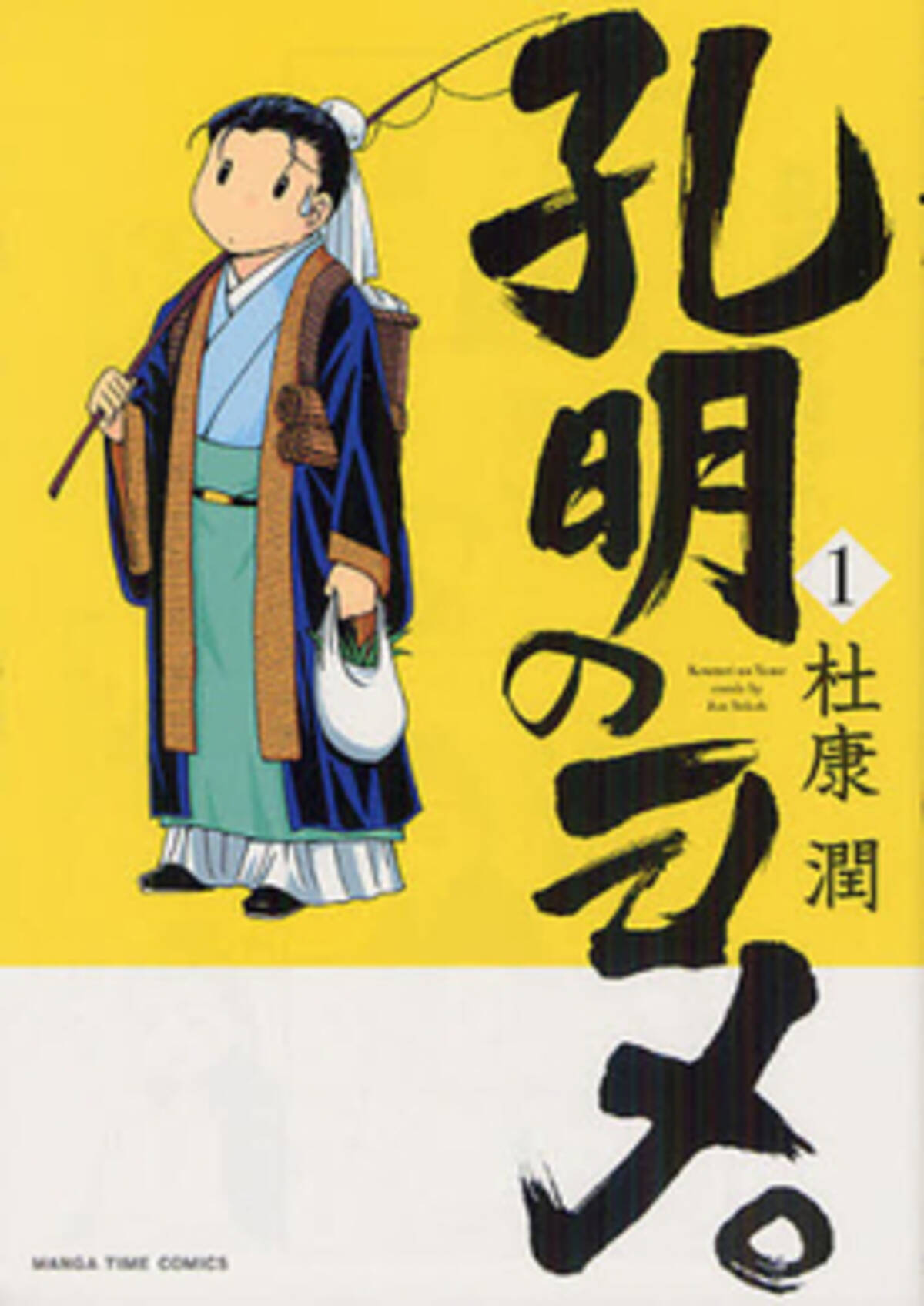 漫画 変り種の三国史漫画で中国史に触れよう 孔明のヨメ 研究員レポート 12年6月23日 エキサイトニュース