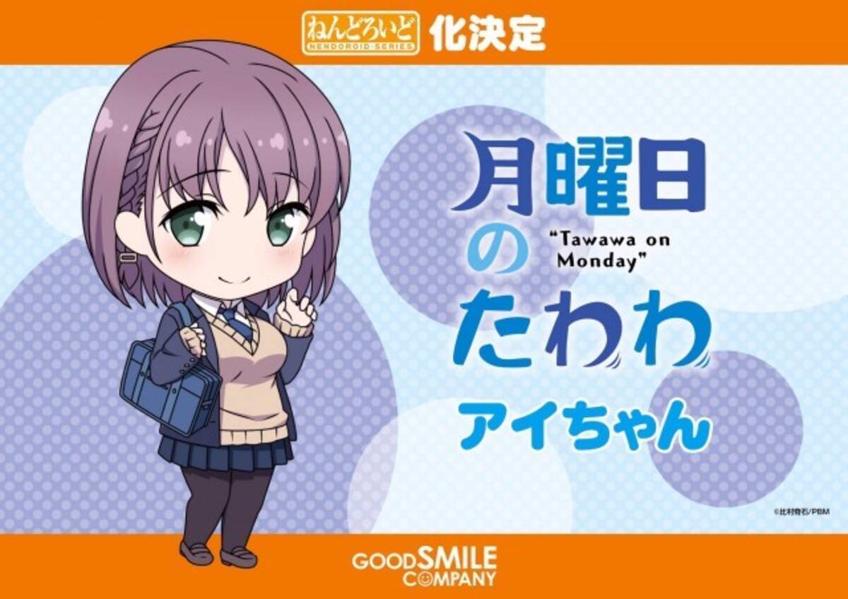 月曜日のたわわ アイちゃん 後輩ちゃん スケールフィギュア化決定 ねんどろいど アイちゃん も 17年2月21日 エキサイトニュース
