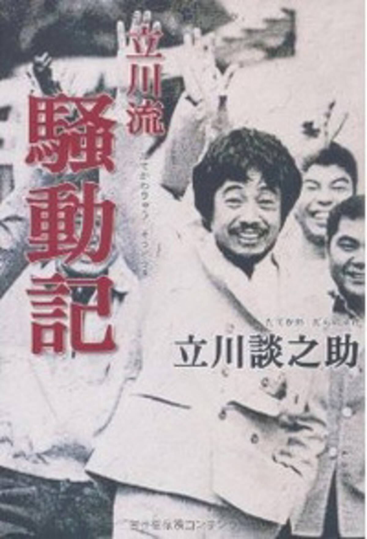 書評 師匠 立川談志の批判も辞さず 立川流騒動記 研究員レポート 12年7月16日 エキサイトニュース
