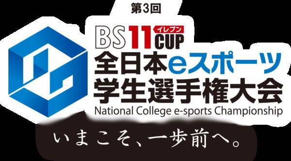 ウイニングイレブン 21 第3回bs11cup全日本eスポーツ学生選手権大会 Bs11オンデマンドにて無料見逃し配信 21年4月4日 エキサイトニュース