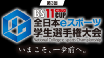 ＜ウイニングイレブン 2021＞「第3回BS11CUP全日本eスポーツ学生選手権大会」BS11オンデマンドにて無料見逃し配信