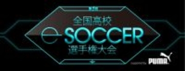 ウイイレ高校王者決定戦のオンライン予選開幕！7月予選大会のエントリーは6月30日まで募集中