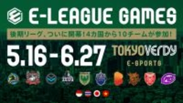 ＜ウイニングイレブン＞東京ヴェルディが参戦するタイのアジアリーグ『E-LEAGUE 2021』の後期リーグが開幕！