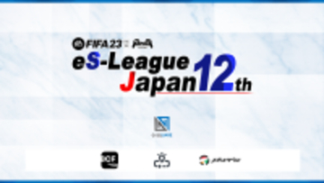 eS-League新シーズン「FIFA23 eS-League JAPAN 12th」12月9日より開幕！リーグ上位入賞クラブはアジア王者を懸ける戦いへ