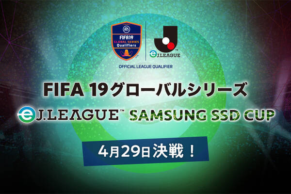 Jリーグがew杯へ繋がるeスポーツ大会 Fifa19 グローバルシリーズ Ej League 開催発表 Jリーグ18クラブが参加 19年3月12日 エキサイトニュース