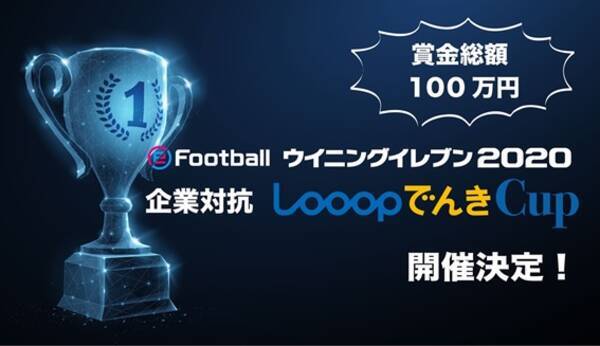 Efootball ウイニングイレブン 企業対抗 Looopでんきcup 参加チーム募集 10月12日に締切 19年10月3日 エキサイトニュース