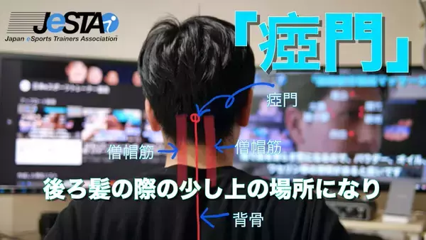 【eスポーツ選手向けセルフケア動画コラム#22】自律神経を整え、やる気スイッチを入れるツボ「瘂門（アモン）」