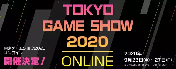 ＜9/23-27＞CESAが「東京ゲームショウ2020 オンライン」の開催を発表！eFootballのオンライン展示の展開に注目