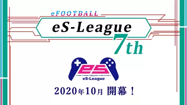 ＜エスリーグ＞ウイニングイレブン11on大会の新シリーズ「eFOOTBALL eS-LEAGUE 7th」が10月3日開幕！