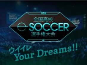 ウイイレ個人戦高校No.1を決定する「第1回全国高校eサッカー選手権大会 supported by PUMA」を開催！参加エントリー受付中！