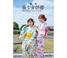 浴衣の美少女が目印！横浜美少女図鑑vol.6でこの夏のトキメキを！