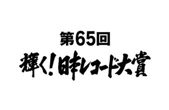 Ado、NewJeans、BE:FIRST、『第65回　輝く！日本レコード大賞』各賞受賞者に決定！