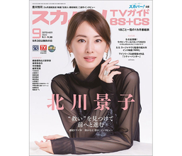 北川景子、スカパー!TVガイドBS+CS9月号の表紙に登場