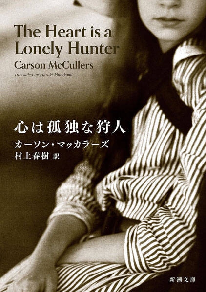 50年ぶりの新訳！村上春樹が「取り置き」していたカーソン・マッカラーズのデビュー作『心は孤独な狩人』文庫版が本日発売！