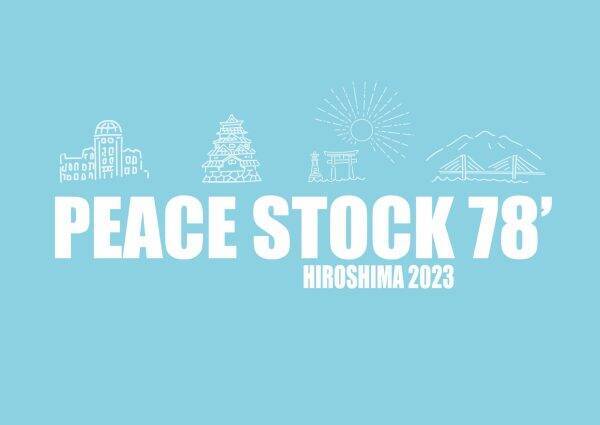島谷ひとみ、HIPPY、HKT48、STU48らが出演！広島を舞台にした平和の祭典「PEACE STOCK 78’ HIROSHIMA 2023」開催決定