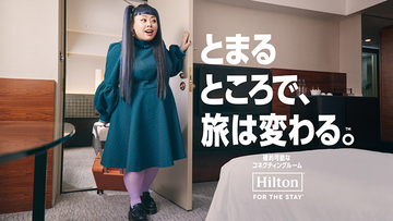 【動画】渡辺直美がホテルステイで大切にしていることは？ヒルトン新広告キャンペーンのアンバサダーに就任した感想を語る！