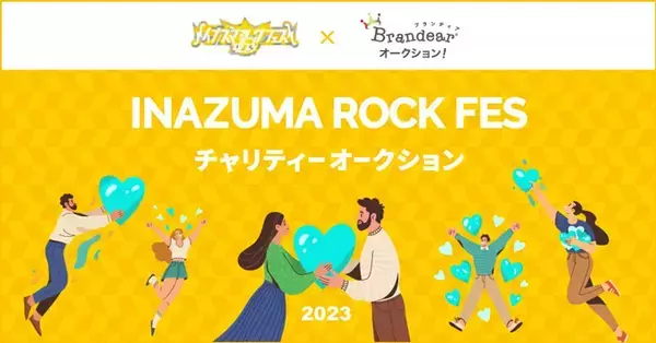 Perfume、Liella!、モーニング娘。’23も出品！！今年で15年目、西川貴教主催「イナズマロックフェス2023」豪華アーティストの私物やサイン入りオリジナルグッズが購入できるチャンス！