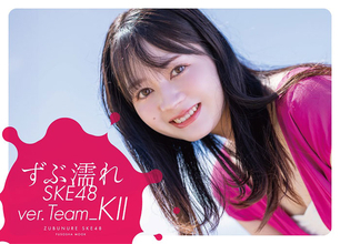 『ずぶ濡れSKE48 Team KⅡ』発売決定！通常版表紙に江籠裕奈！！地元名古屋でTeam KⅡ全員参加のお渡し会も開催！