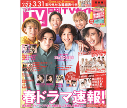 「月刊TVガイド2022年4月号」の表紙にSixTONESが登場