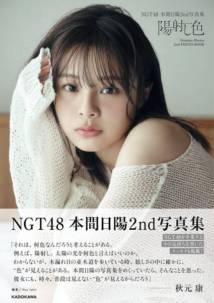 NGT48・本間日陽、アイドル最後のランジェリー、水着の肌見せを披露『NGT48 本間日陽2nd 写真集 陽射し色』を2024 年1月17日(水）に発売！