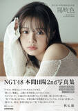 「NGT48・本間日陽、アイドル最後のランジェリー、水着の肌見せを披露『NGT48 本間日陽2nd 写真集 陽射し色』を2024 年1月17日(水）に発売！」の画像8