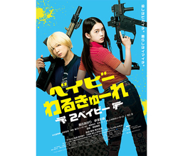 高石あかり＆伊澤彩織W主演『ベイビーわるきゅーれ 2ベイビー』の続報発表