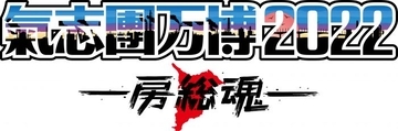 ももいろクローバーZ、岡崎体育、純烈、サンボマスターらの出演が決定！「氣志團万博2022」第一弾出演アーティストが発表