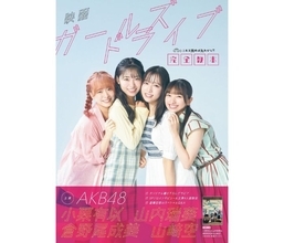 AKB48・小栗有以、山内瑞葵、倉野尾成美、山崎空が主演！映画「ガールズドライブ」公式ムック発売決定！