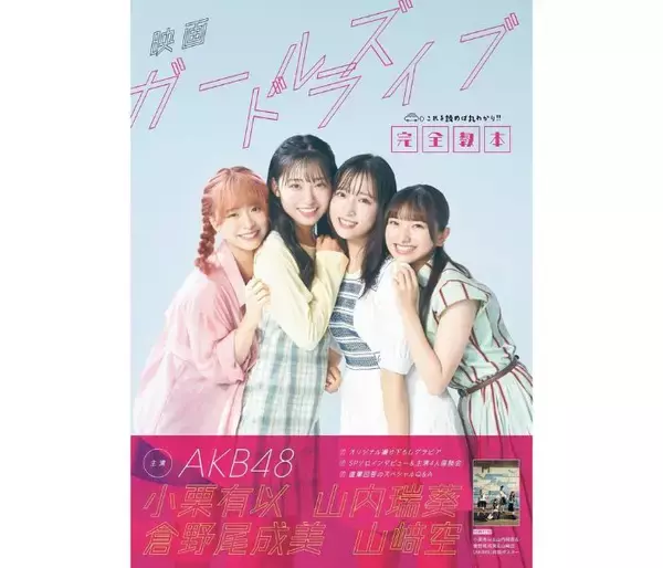 AKB48・小栗有以、山内瑞葵、倉野尾成美、山崎空が主演！映画「ガールズドライブ」公式ムック発売決定！