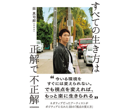 與真司郎（AAA）、新刊『すべての生き方は正解で不正解』の重版4刷決定に喜び