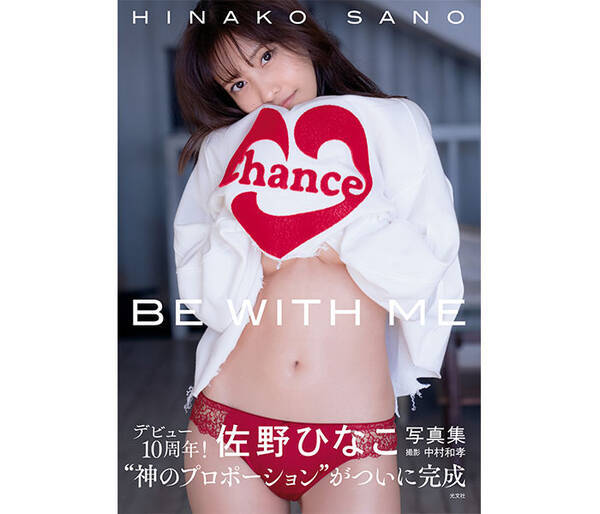 佐野ひなこ写真集「BE WITH ME」が、書泉・女性タレント写真集売上ランキング4月版第1位に！