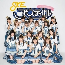 【コラム】SKE48・チームE「SKEフェスティバル」千秋楽に寄せて。モニ観した初日のこと