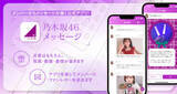 「乃木坂46からメッセージが届くアプリ「乃木坂46メッセージ」登場」の画像1