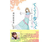 「SKE48・須田亜香里の書籍『てくてく歩いてく』が早くも重版決定」の画像1
