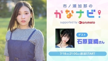 声優・市ノ瀬加那のニコ生番組「かなナビ」、第7回ゲストは石原夏織