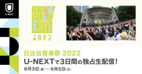 SKY-HI、EXILE SHOKICHI、藤井フミヤら豪華アーティストが出演　する『日比谷音楽祭2022』、U-NEXT独占で生配信決定