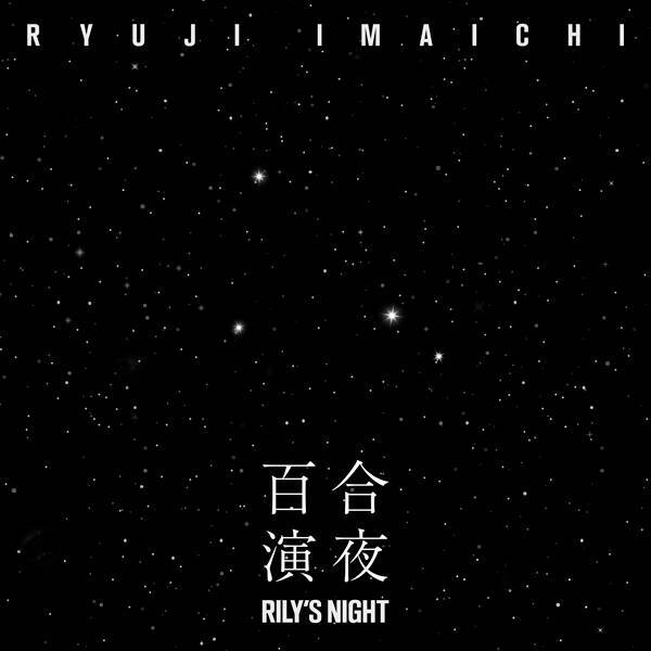 三代目JSB・今市隆二、最新シングル「RILY’S NIGHT -百合演夜-」をリリース