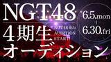 「NGT48が4期生オーディション開催を発表！3期生・北村優羽は「まずは一歩踏み出して」と激励」の画像1