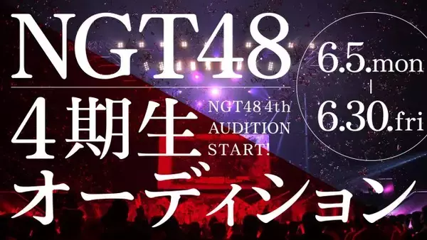 「NGT48が4期生オーディション開催を発表！3期生・北村優羽は「まずは一歩踏み出して」と激励」の画像
