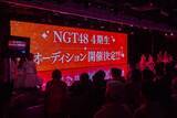 「NGT48が4期生オーディション開催を発表！3期生・北村優羽は「まずは一歩踏み出して」と激励」の画像2
