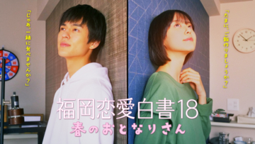 奥野壮、実話を元にした恋愛ドラマ「福岡恋愛白書 18 春のおとなりさん」 に出演