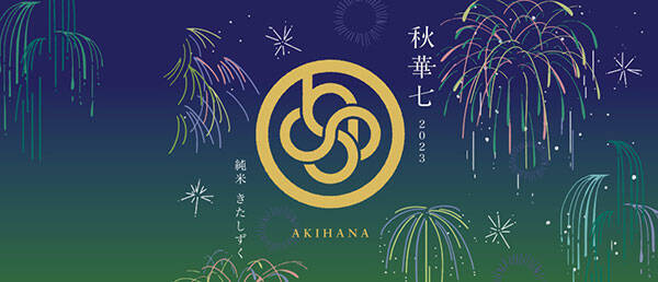 高田秋プロデュースの日本酒・第三弾「秋華七-AKIHANA- 2023」が発売