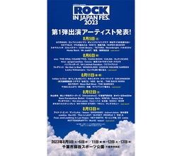 8/13・モーニング娘。’23、鈴木愛理、アンジュルム、Juice=Juiceが出演決定！「ROCK IN JAPAN FESTIVAL 2023」第1弾出演アーティスト発表