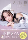 「モーニング娘。‘23、小田さくら、保護猫と過ごした日々を綴った初フォトエッセイが発売決定」の画像5