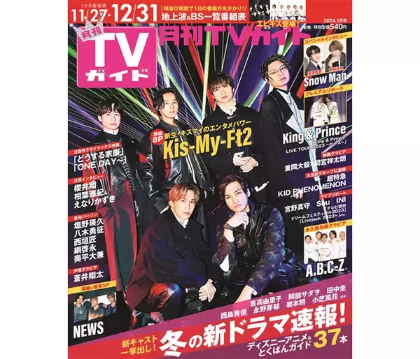 新生Kis-My-Ft2、月刊TVガイド1月号発売！6人が『今』伝えたい想いとは