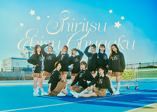 私立恵比寿中学、新曲「BLUE DIZZINESS」が12月11日(月)配信決定！
