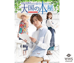 河合郁人(A.B.C-Z)は主演！井上小百合(乃木坂46)とミュージカル「天国の本屋」に出演